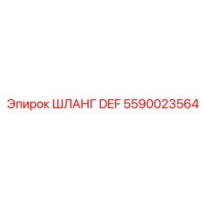Оригинальный шланг Epiroc артикул 5590023564 с фитингами для AdBlue