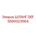 Оригинальный шланг Epiroc артикул 5590023564 с фитингами для AdBlue