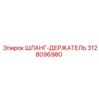 3128096980 ШЛАНГ-ДЕРЖАТЕЛЬ Epiroc