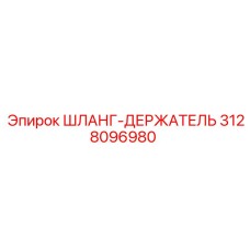 3128096980 ШЛАНГ-ДЕРЖАТЕЛЬ Epiroc
