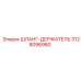 3128096980 ШЛАНГ-ДЕРЖАТЕЛЬ Epiroc