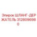 3128096980 ШЛАНГ-ДЕРЖАТЕЛЬ Epiroc