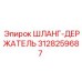 3128259687 ШЛАНГ-ДЕРЖАТЕЛЬ Epiroc