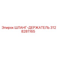 3128281165 ШЛАНГ-ДЕРЖАТЕЛЬ Epiroc