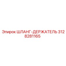 3128281165 ШЛАНГ-ДЕРЖАТЕЛЬ Epiroc