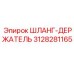 3128281165 ШЛАНГ-ДЕРЖАТЕЛЬ Epiroc