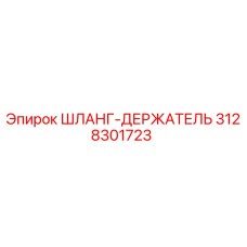 3128301723 ШЛАНГ-ДЕРЖАТЕЛЬ (Epiroc)