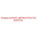 3128301723 ШЛАНГ-ДЕРЖАТЕЛЬ (Epiroc)
