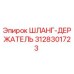 3128301723 ШЛАНГ-ДЕРЖАТЕЛЬ (Epiroc)