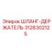 3128302125 ШЛАНГ-ДЕРЖАТЕЛЬ (Epiroc)