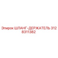 3128311382 ШЛАНГ-ДЕРЖАТЕЛЬ Epiroc