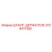 3128311382 ШЛАНГ-ДЕРЖАТЕЛЬ Epiroc