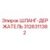 3128311382 ШЛАНГ-ДЕРЖАТЕЛЬ Epiroc
