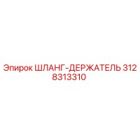 3128313310 ШЛАНГ-ДЕРЖАТЕЛЬ Epiroc