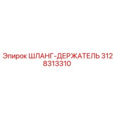 3128313310 ШЛАНГ-ДЕРЖАТЕЛЬ Epiroc