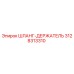 3128313310 ШЛАНГ-ДЕРЖАТЕЛЬ Epiroc