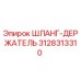 3128313310 ШЛАНГ-ДЕРЖАТЕЛЬ Epiroc