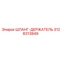 3128313849 ШЛАНГ-ДЕРЖАТЕЛЬ Epiroc