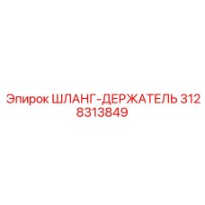 3128313849 ШЛАНГ-ДЕРЖАТЕЛЬ Epiroc