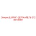 3128313849 ШЛАНГ-ДЕРЖАТЕЛЬ Epiroc