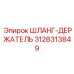 3128313849 ШЛАНГ-ДЕРЖАТЕЛЬ Epiroc
