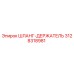 3128318981 ШЛАНГ-ДЕРЖАТЕЛЬ Epiroc