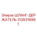 3128318981 ШЛАНГ-ДЕРЖАТЕЛЬ Epiroc