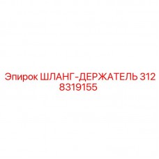 3128319155 ШЛАНГ-ДЕРЖАТЕЛЬ Epiroc