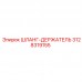3128319155 ШЛАНГ-ДЕРЖАТЕЛЬ Epiroc