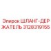 3128319155 ШЛАНГ-ДЕРЖАТЕЛЬ Epiroc
