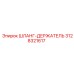 3128321617 ШЛАНГ-ДЕРЖАТЕЛЬ Epiroc