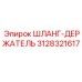 3128321617 ШЛАНГ-ДЕРЖАТЕЛЬ Epiroc
