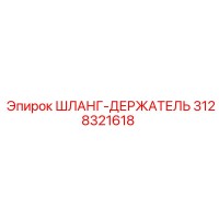 3128321618 ШЛАНГ-ДЕРЖАТЕЛЬ Epiroc