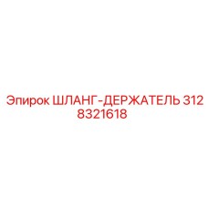 3128321618 ШЛАНГ-ДЕРЖАТЕЛЬ Epiroc
