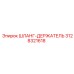 3128321618 ШЛАНГ-ДЕРЖАТЕЛЬ Epiroc