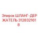 3128321618 ШЛАНГ-ДЕРЖАТЕЛЬ Epiroc