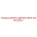 3128322057 ШЛАНГ-ДЕРЖАТЕЛЬ Epiroc