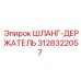 3128322057 ШЛАНГ-ДЕРЖАТЕЛЬ Epiroc
