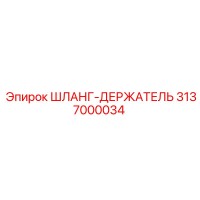 3137000034 ШЛАНГ-ДЕРЖАТЕЛЬ Epiroc