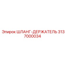 3137000034 ШЛАНГ-ДЕРЖАТЕЛЬ Epiroc