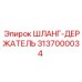 3137000034 ШЛАНГ-ДЕРЖАТЕЛЬ Epiroc