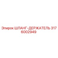 3176002949 ШЛАНГ-ДЕРЖАТЕЛЬ Epiroc