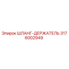 3176002949 ШЛАНГ-ДЕРЖАТЕЛЬ Epiroc