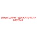 3176002949 ШЛАНГ-ДЕРЖАТЕЛЬ Epiroc