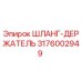 3176002949 ШЛАНГ-ДЕРЖАТЕЛЬ Epiroc
