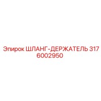 3176002950 ШЛАНГ-ДЕРЖАТЕЛЬ Epiroc