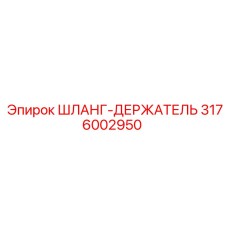 3176002950 ШЛАНГ-ДЕРЖАТЕЛЬ Epiroc