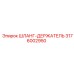 3176002950 ШЛАНГ-ДЕРЖАТЕЛЬ Epiroc