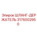 3176002950 ШЛАНГ-ДЕРЖАТЕЛЬ Epiroc