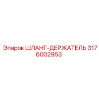 3176002953 ШЛАНГ-ДЕРЖАТЕЛЬ Epiroc